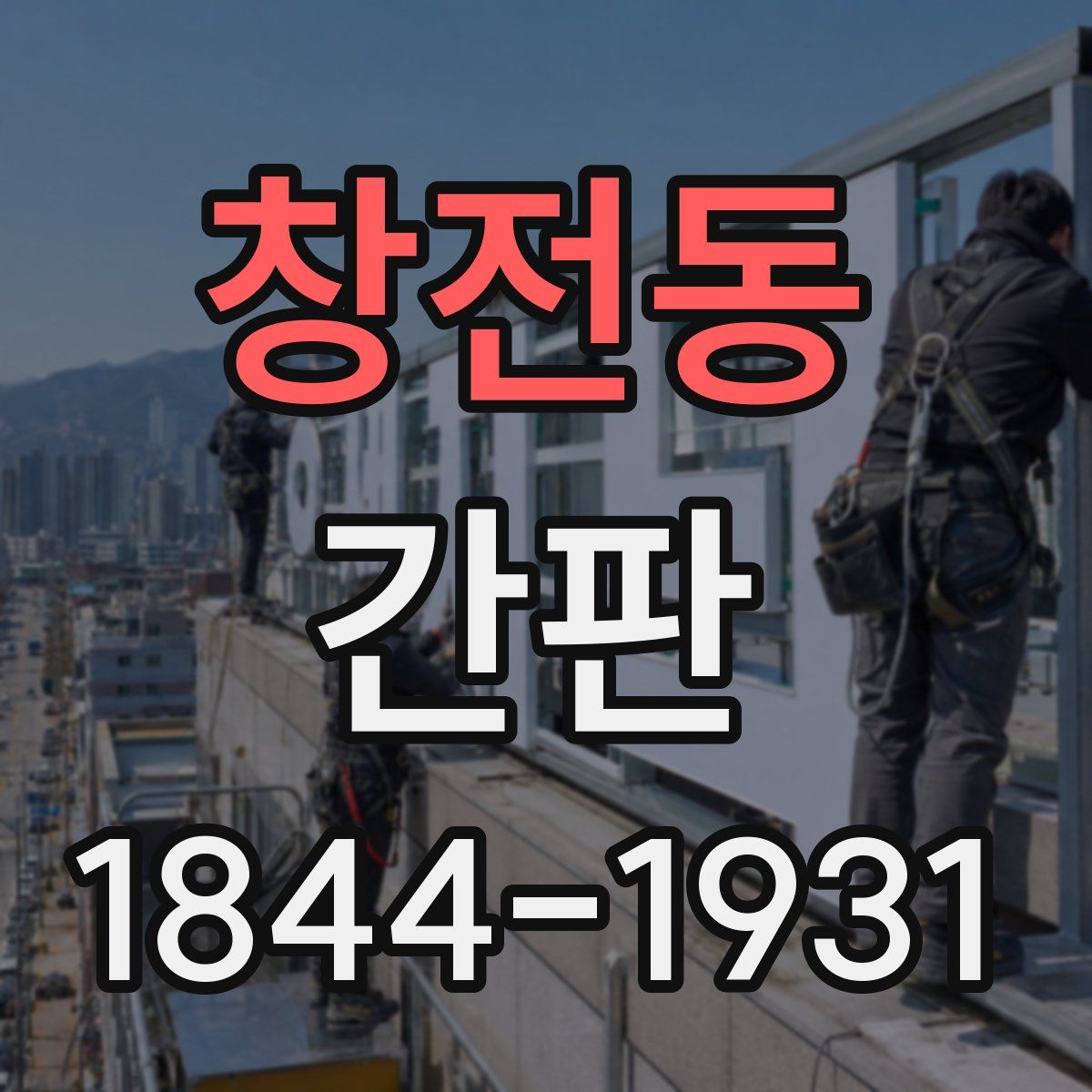 창전동 간판