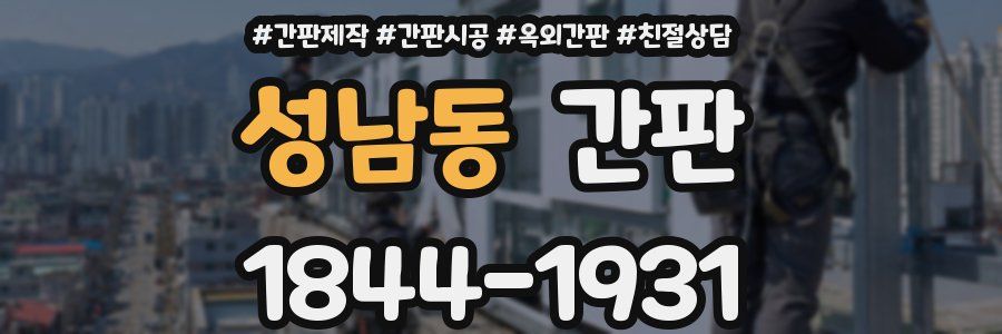 성남동 간판