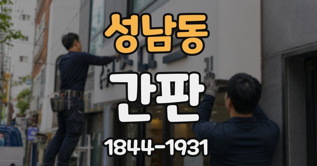성남동 간판