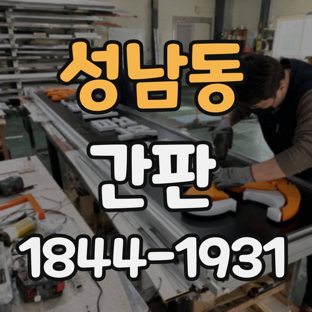 성남동 간판
