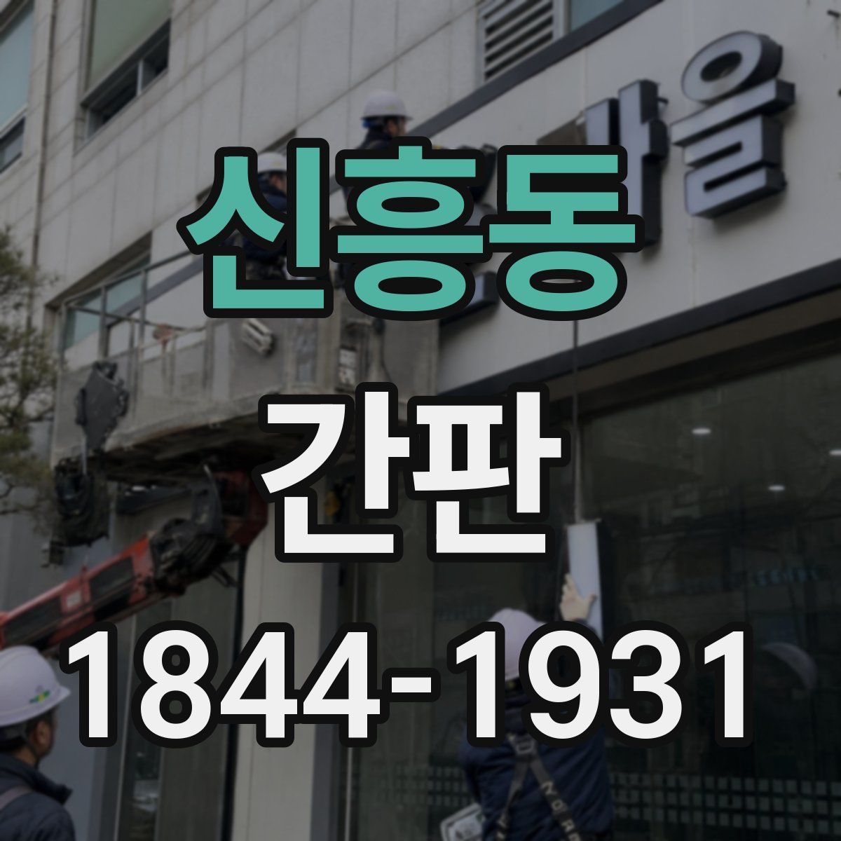 신흥동 간판