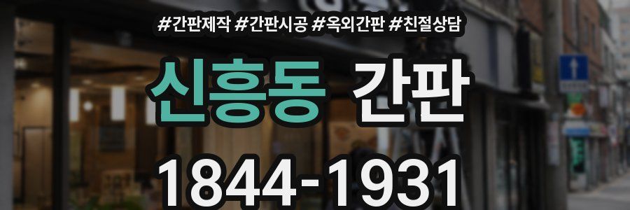 신흥동 간판