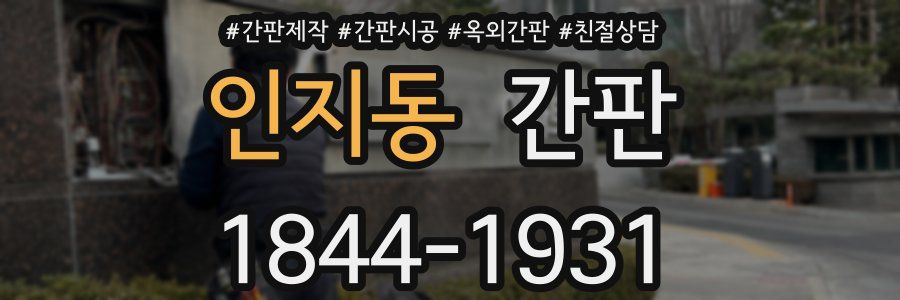 인지동 간판