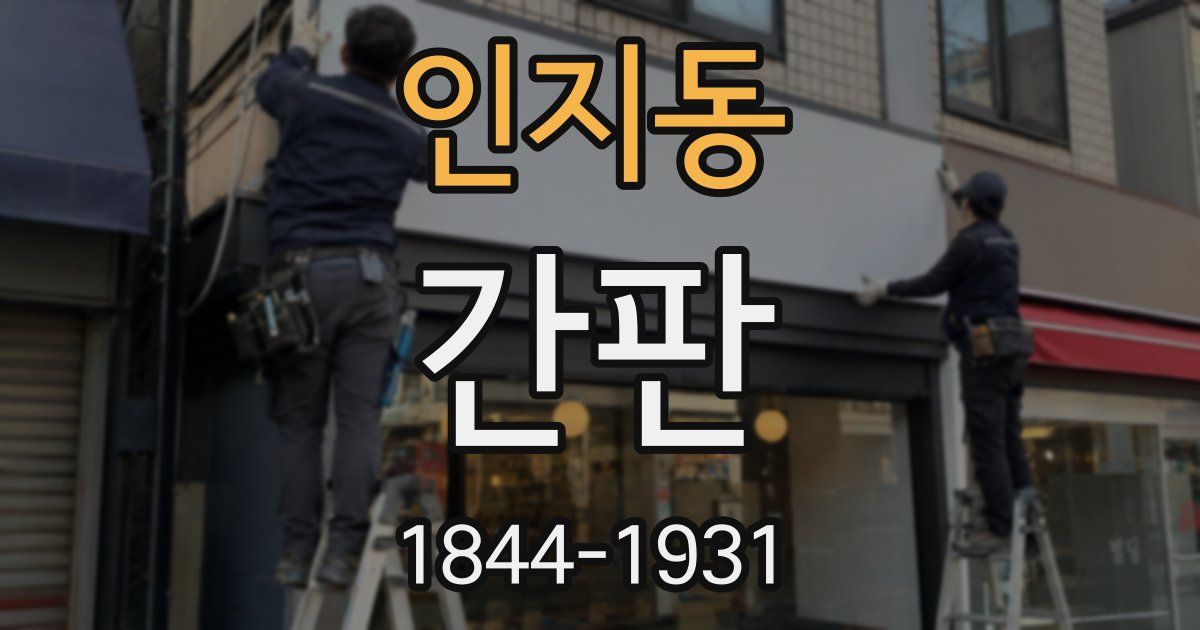 인지동 간판