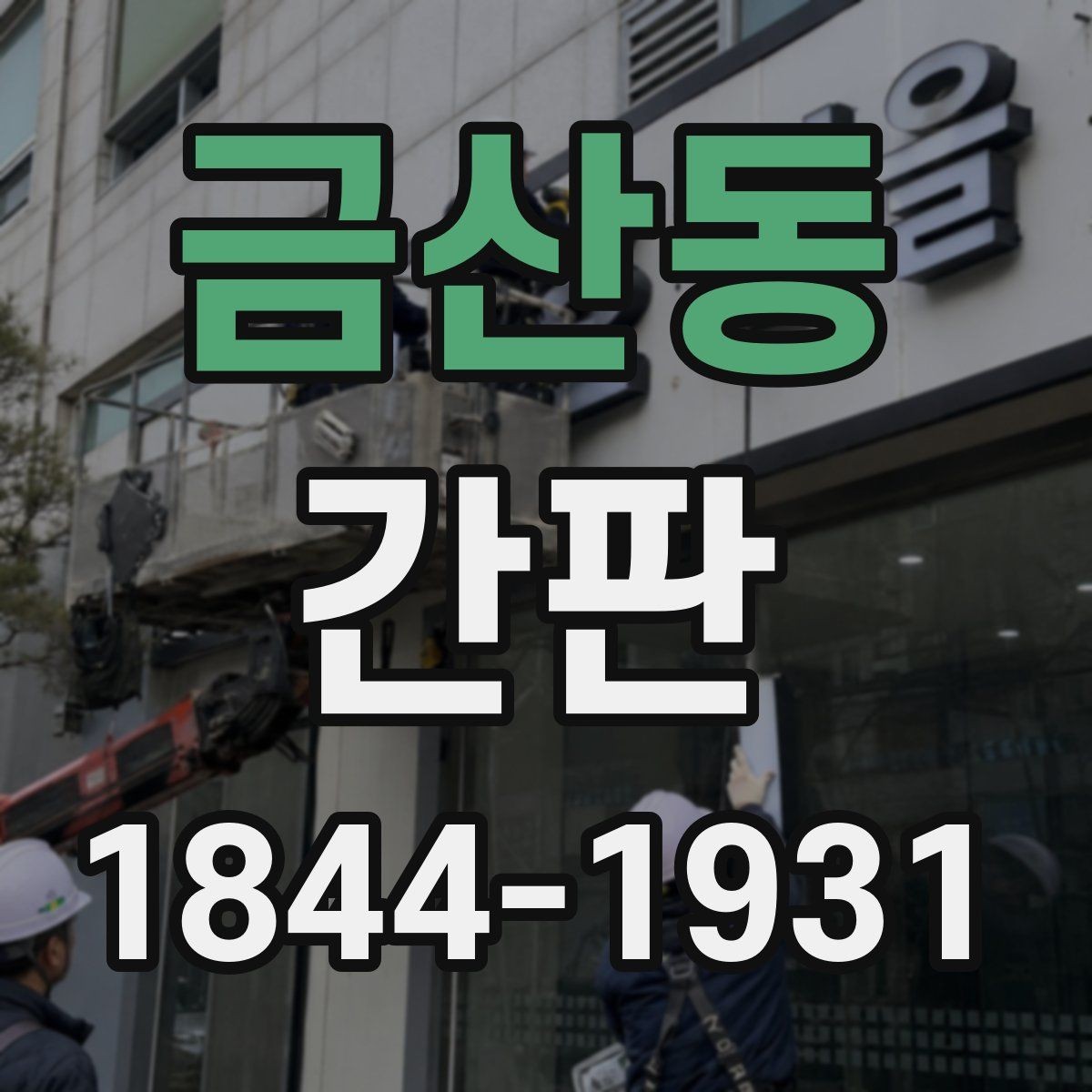 금산동 간판 장기 사용을 위한 변색·부식 예방 관리