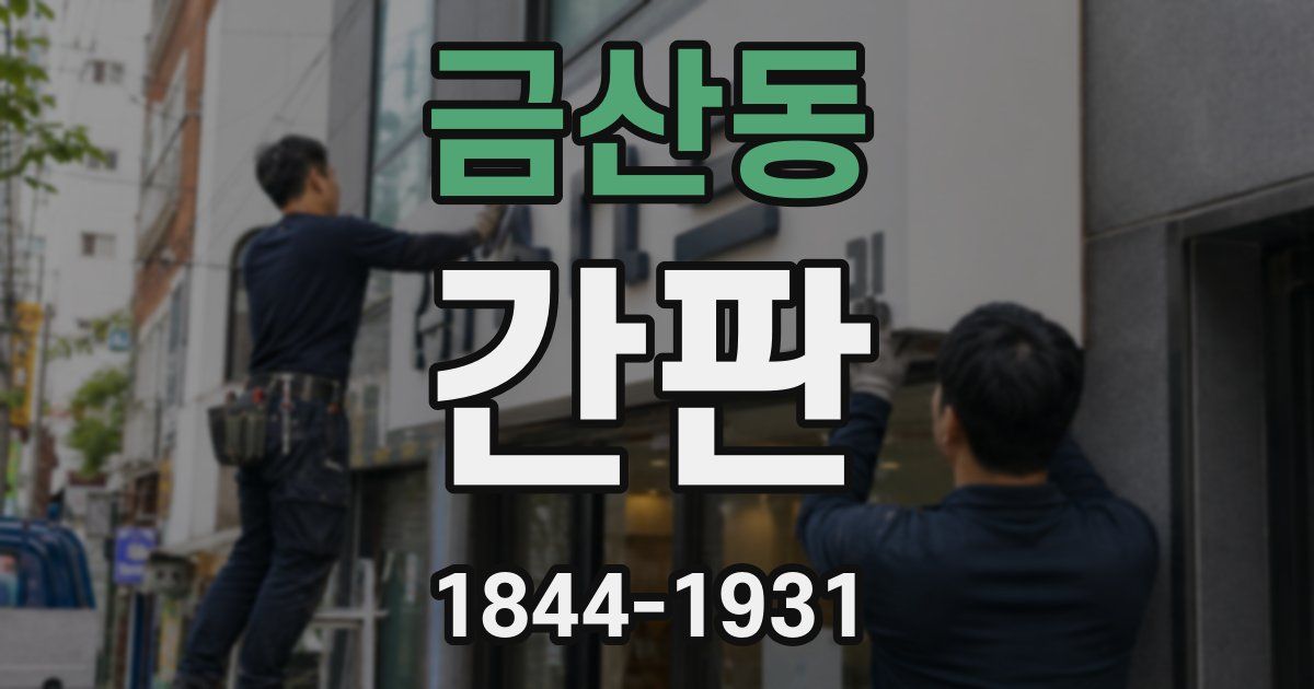 금산동 간판