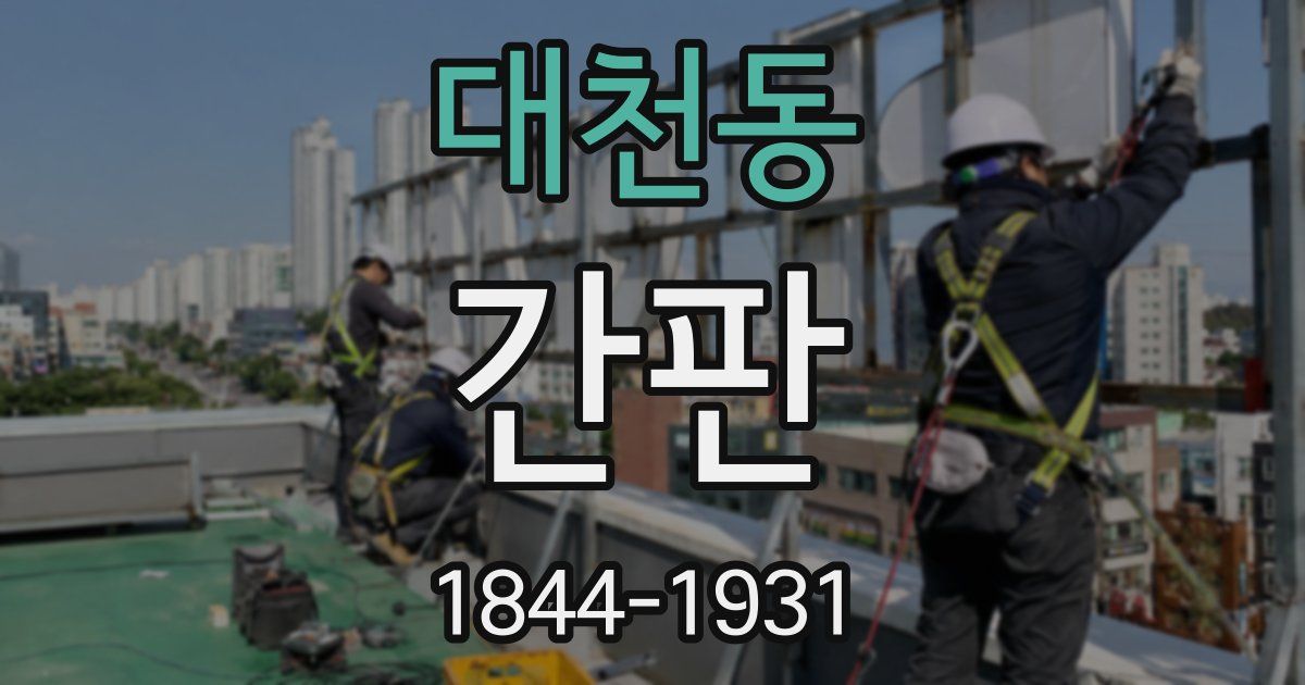 대천동 간판