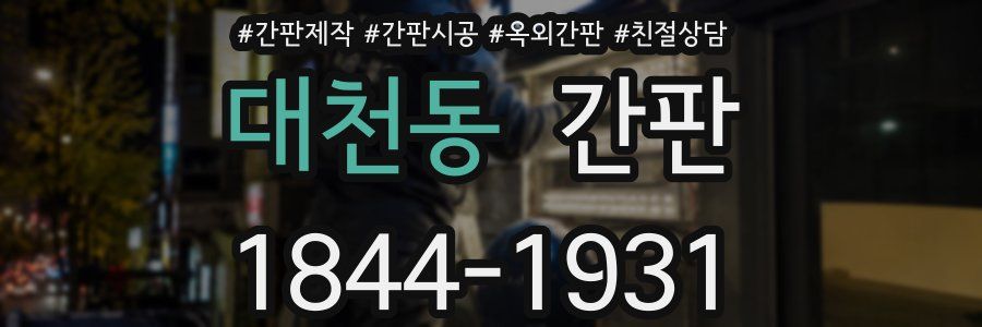 대천동 간판
