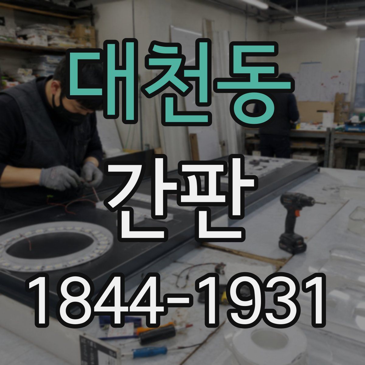 대천동 간판
