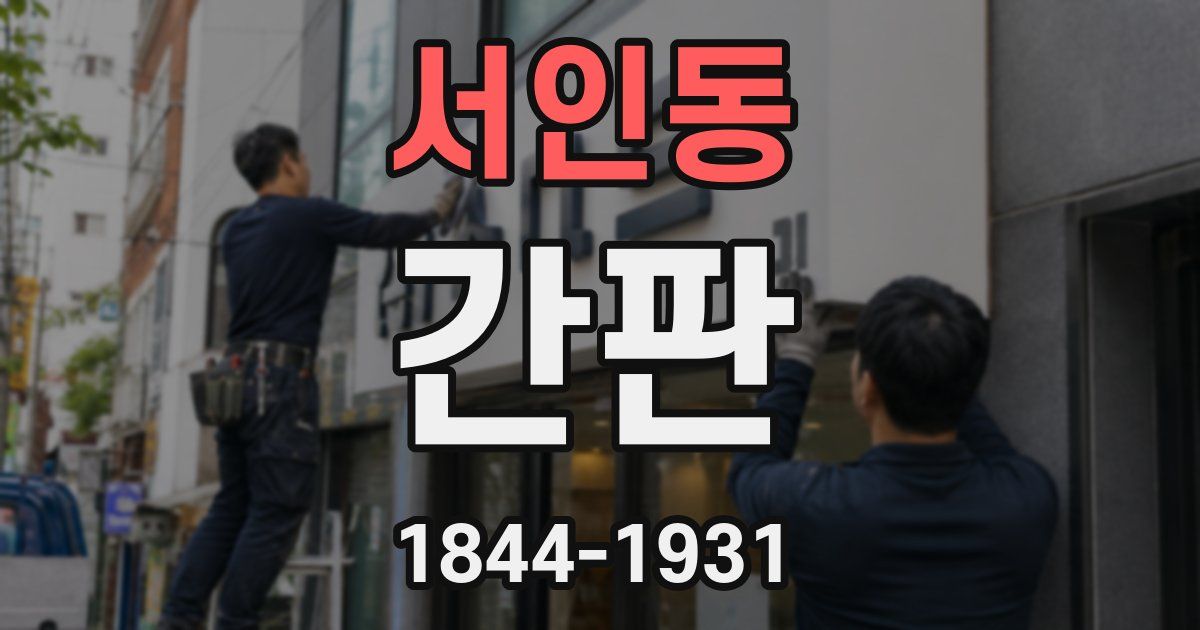 서인동 간판