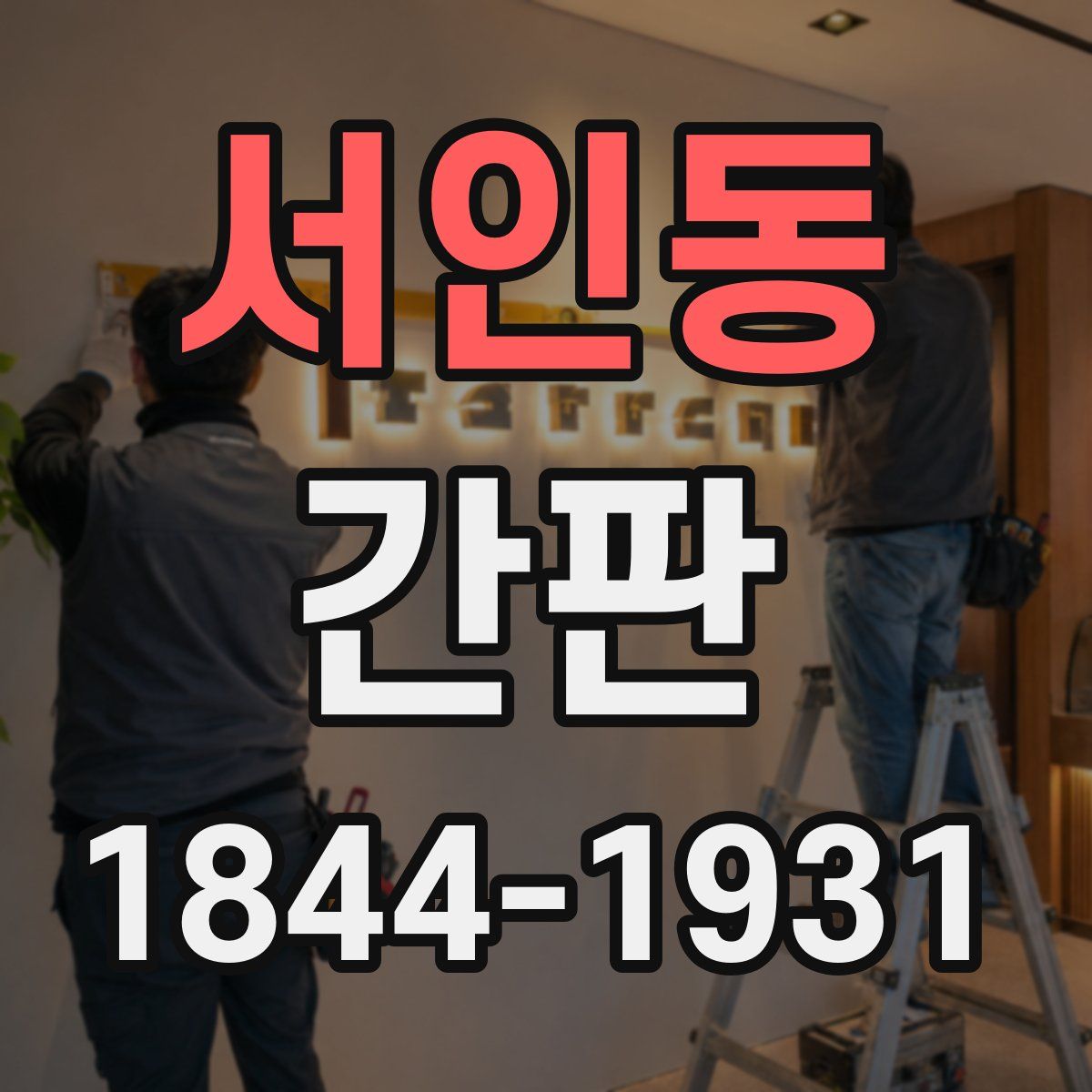 서인동 간판