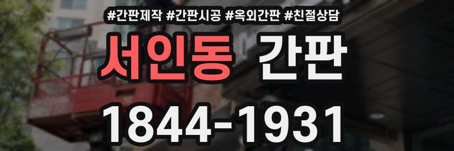 서인동 간판