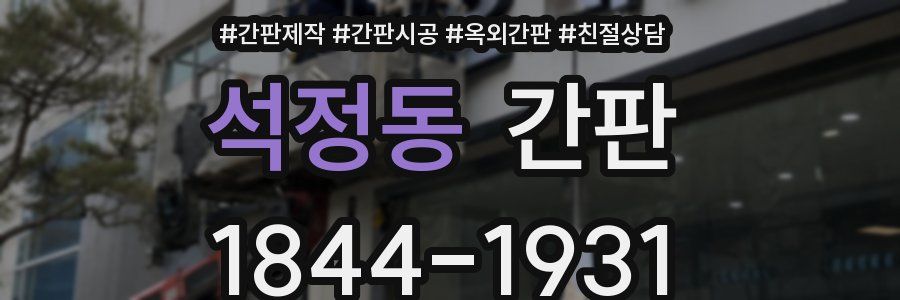 석정동 간판