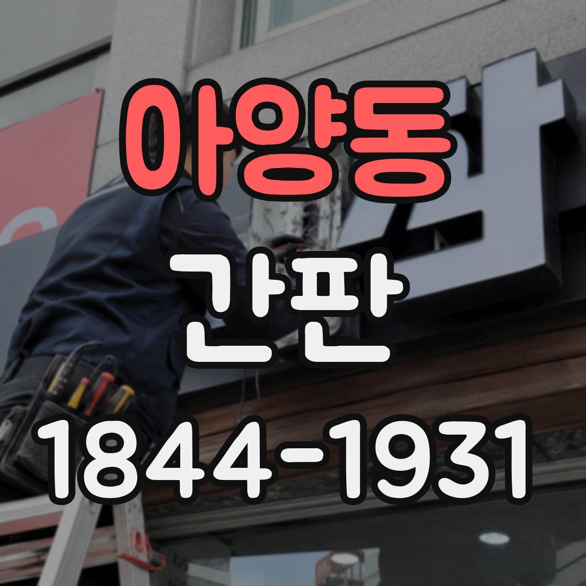 아양동 간판