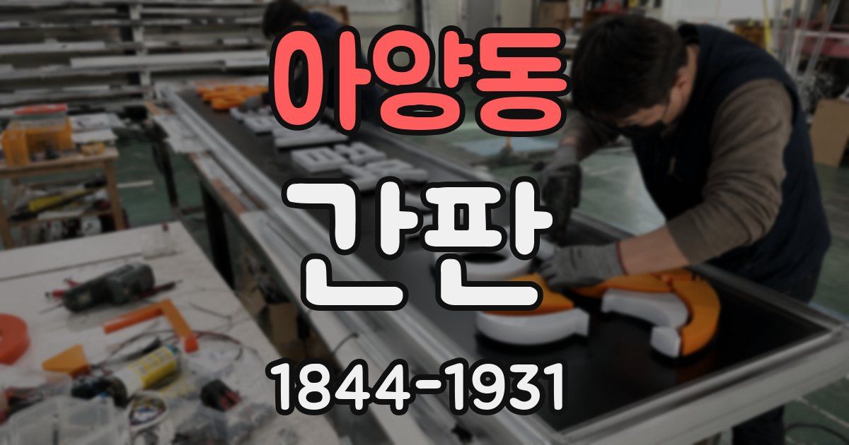 아양동 간판
