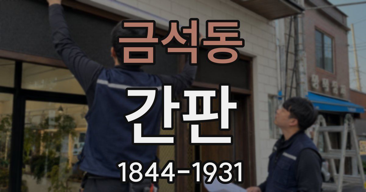 금석동 간판