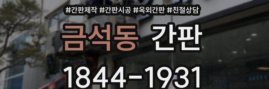 금석동 간판