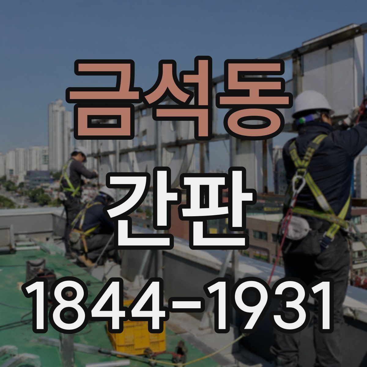 금석동 간판