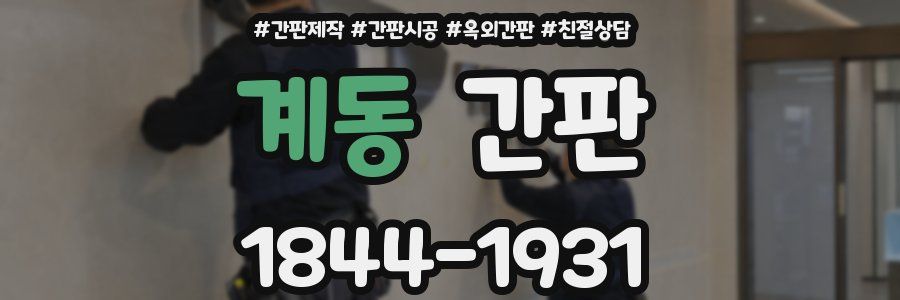 계동 간판