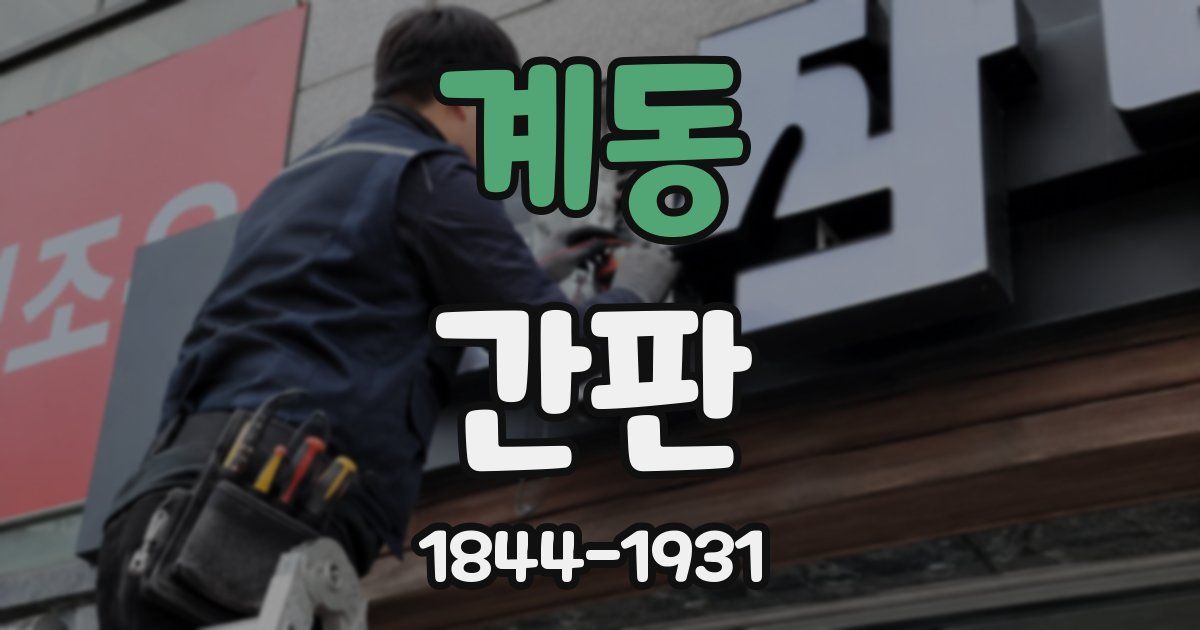 계동 간판