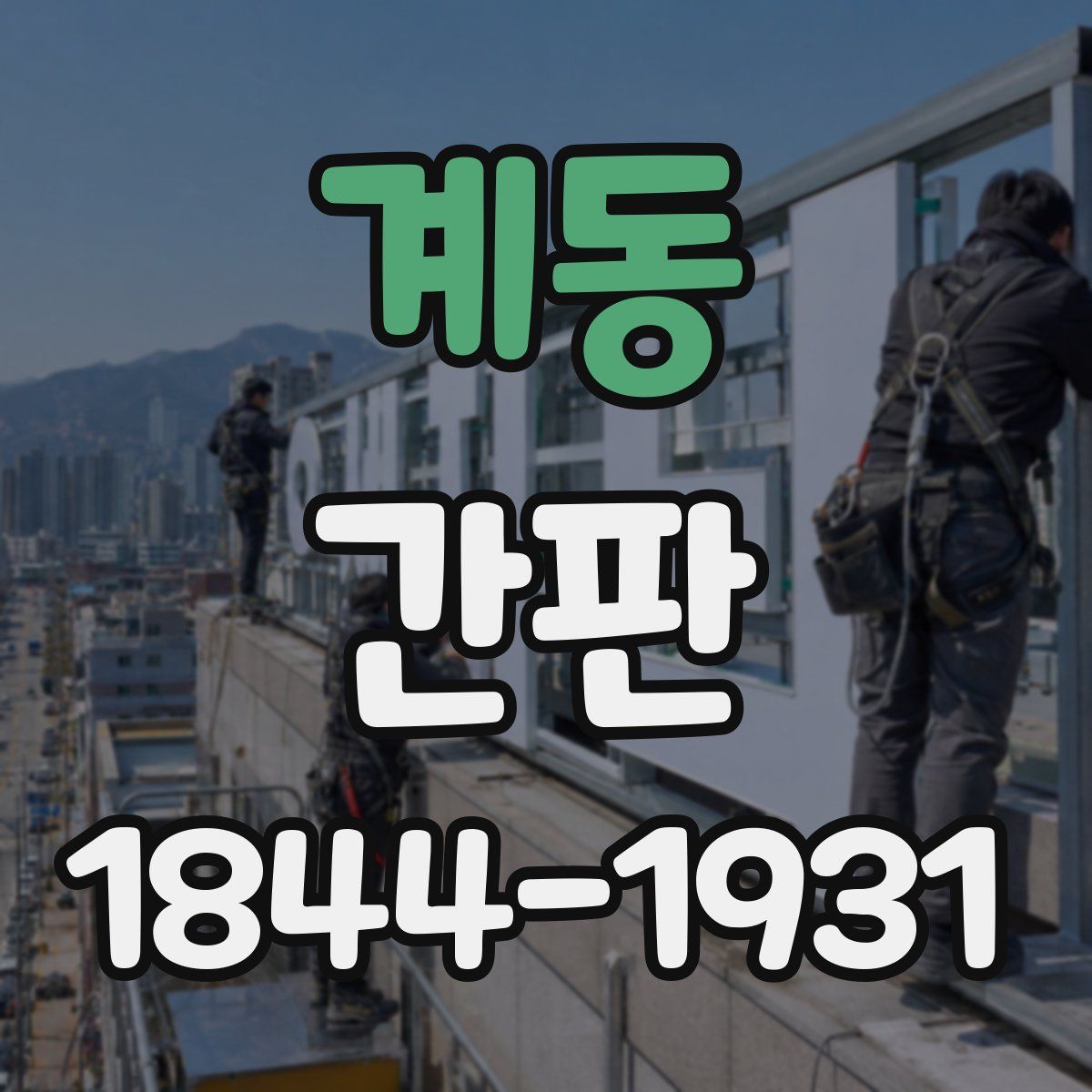 계동 간판