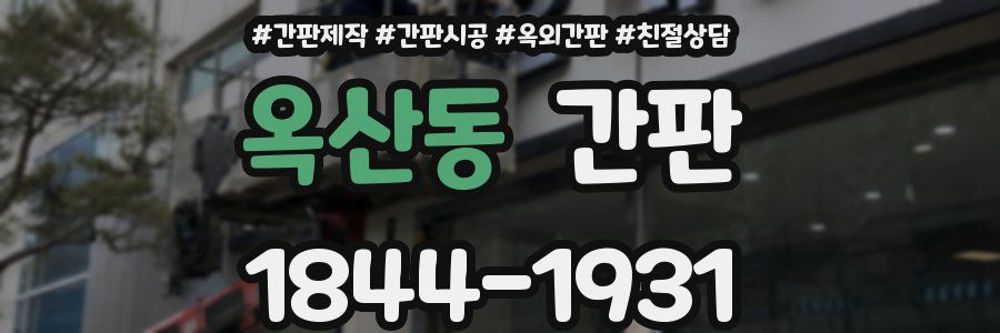 옥산동 간판