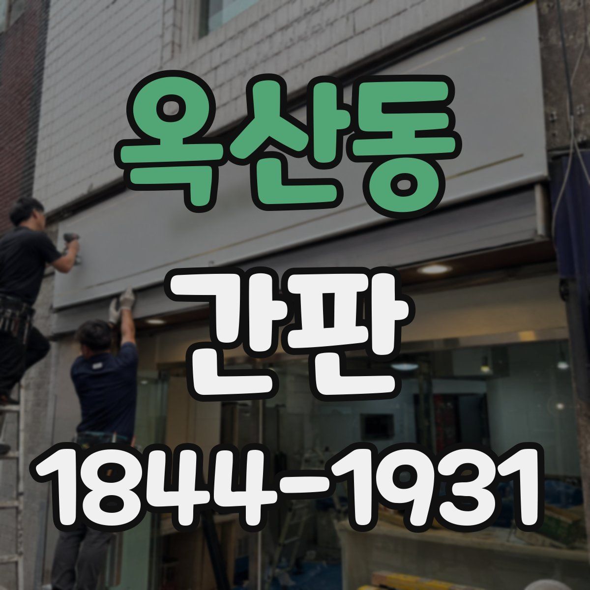 옥산동 간판
