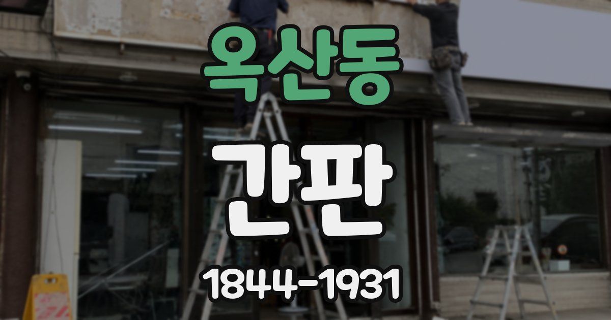 옥산동 간판