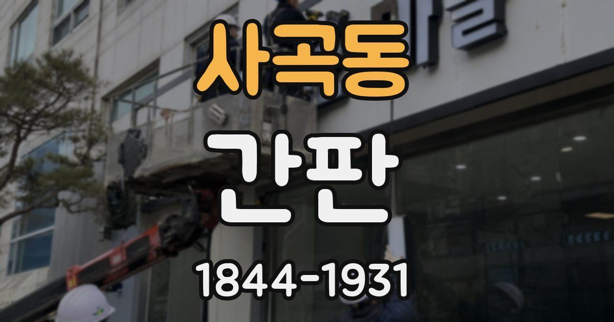 사곡동 간판