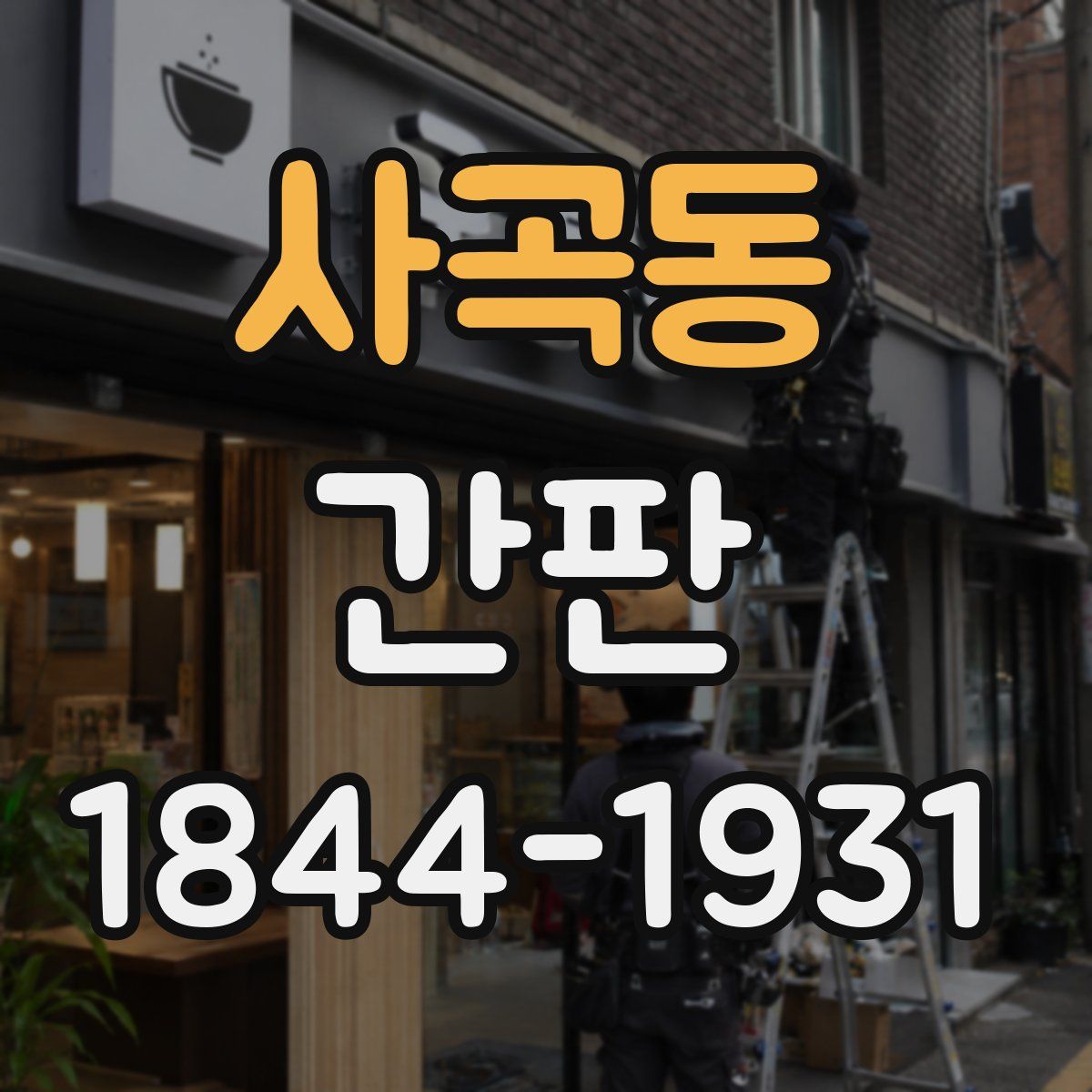 사곡동 간판