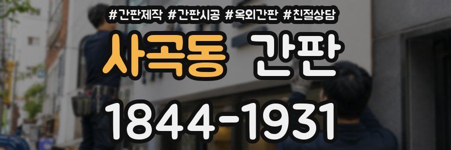 사곡동 간판