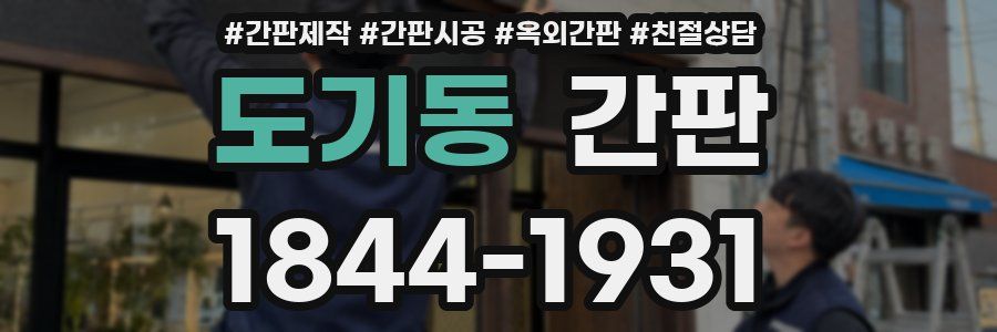 도기동 간판