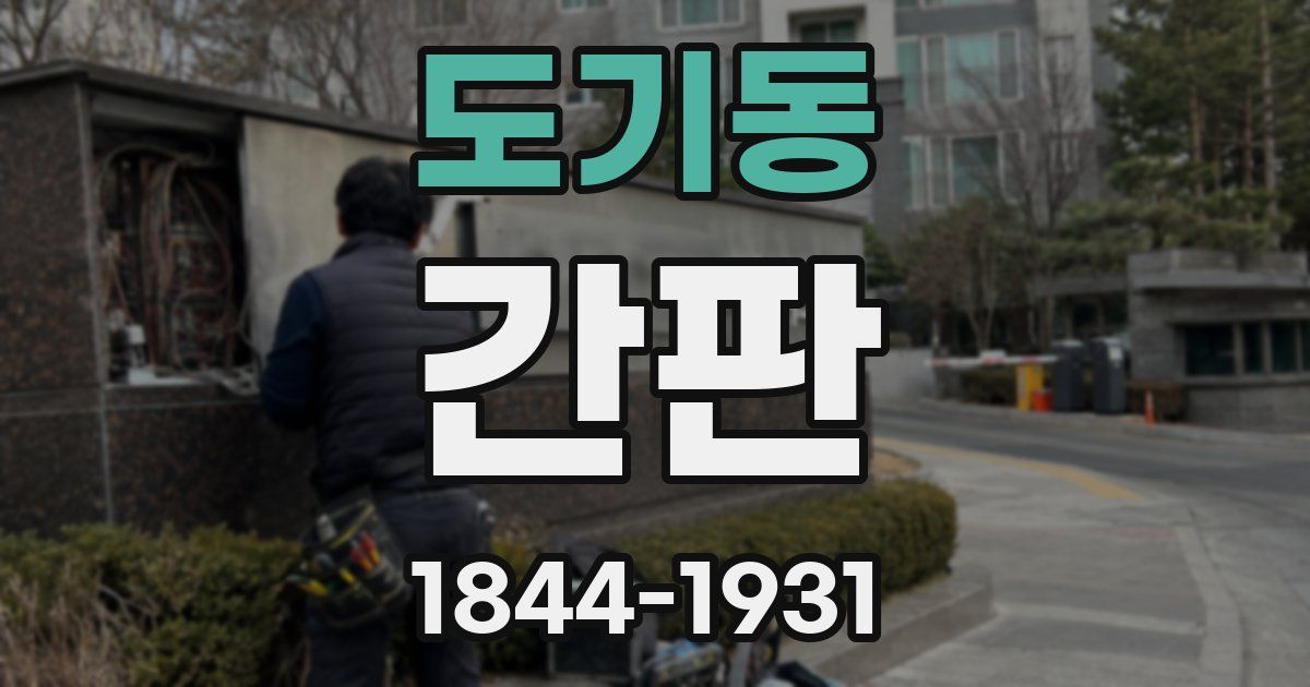 도기동 간판