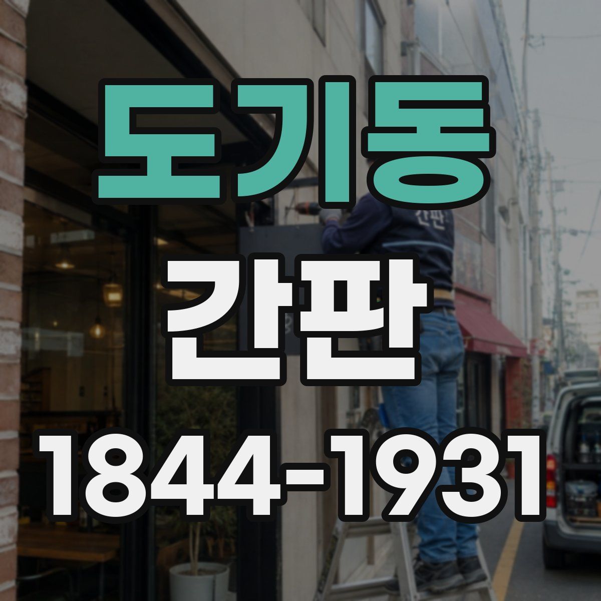 도기동 간판