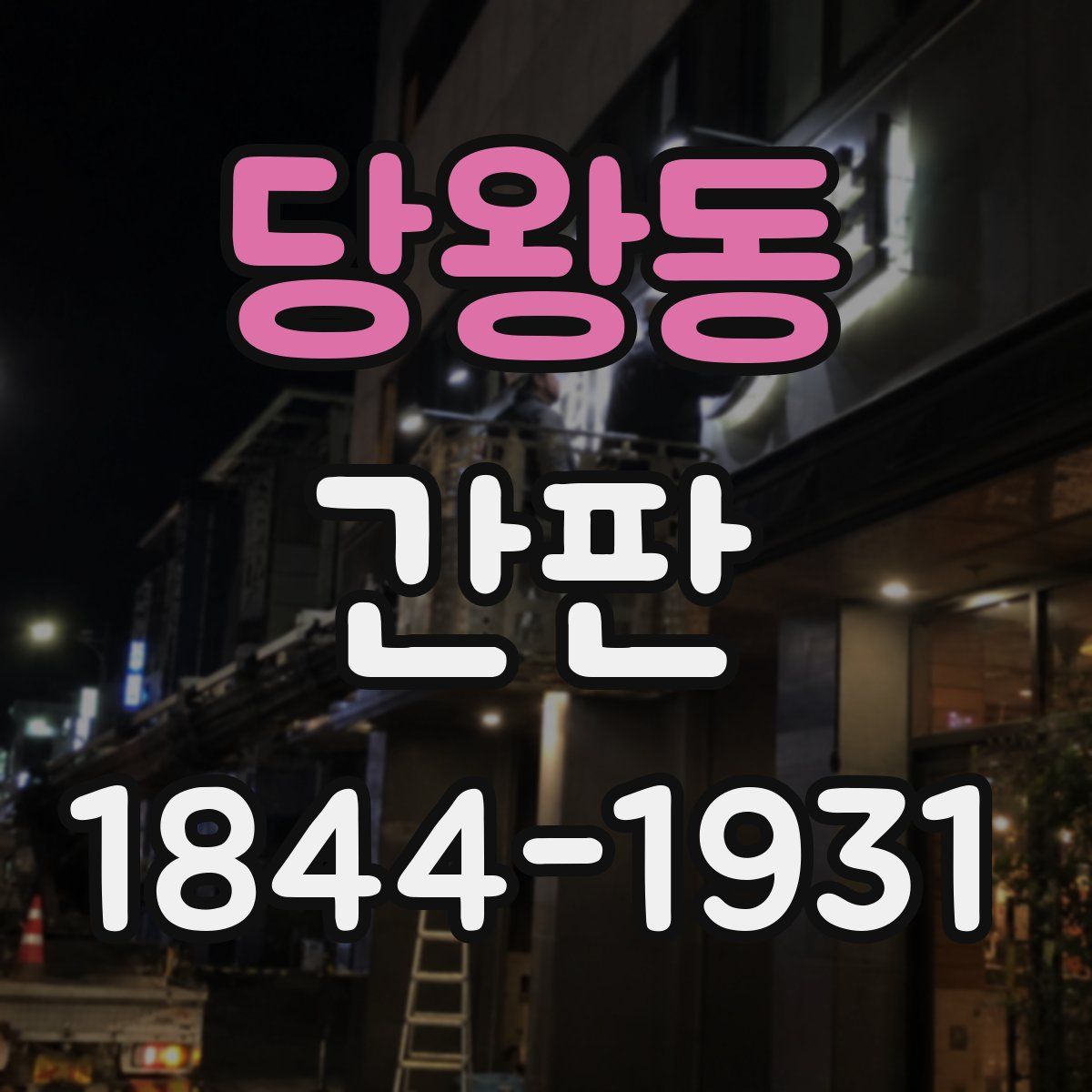 당왕동 간판