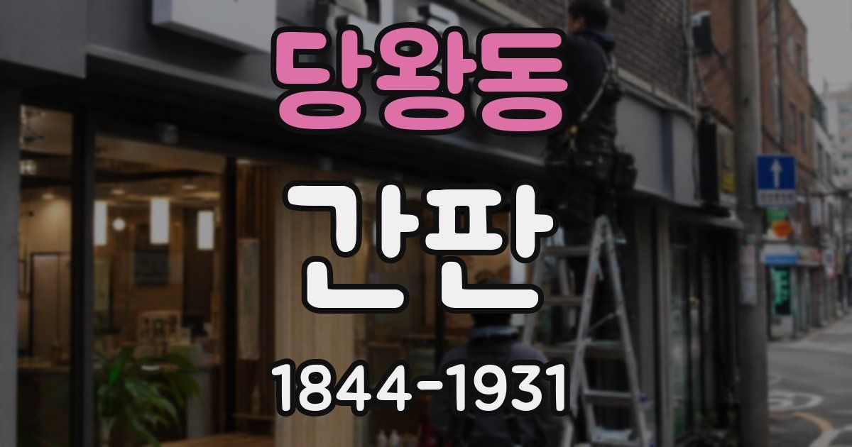 당왕동 간판