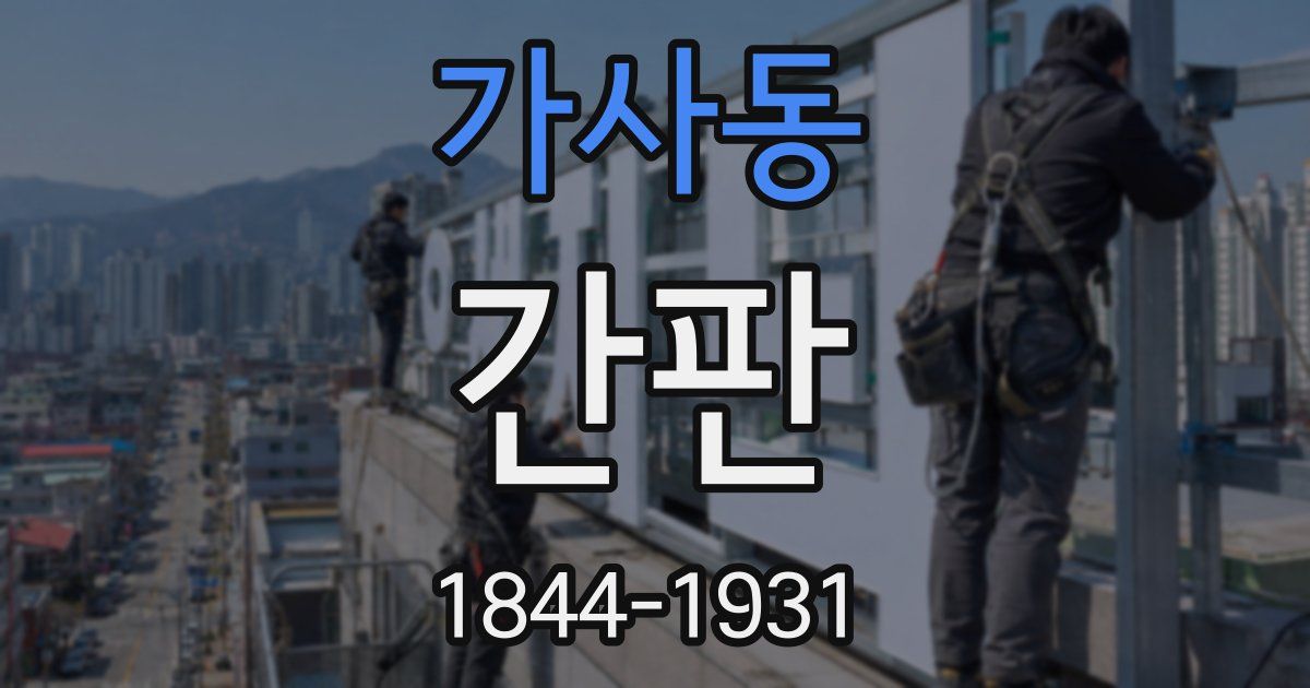 가사동 간판