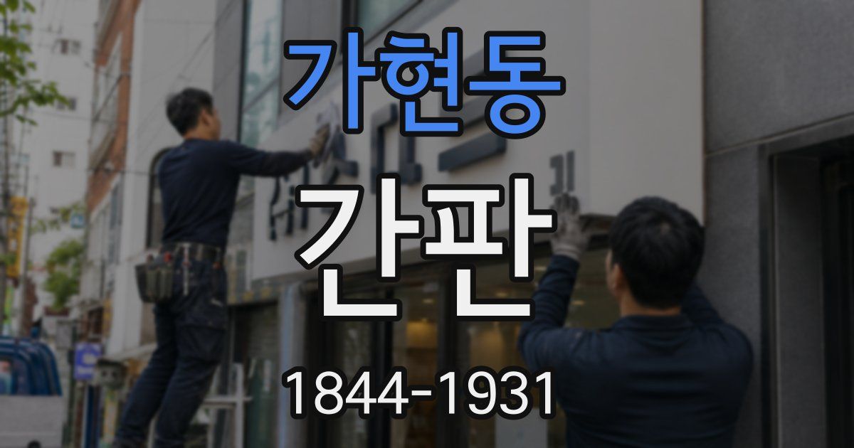 가현동 간판