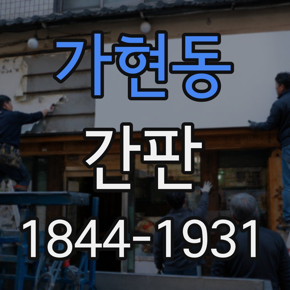 가현동 간판