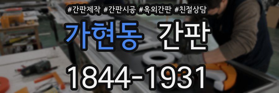 가현동 간판
