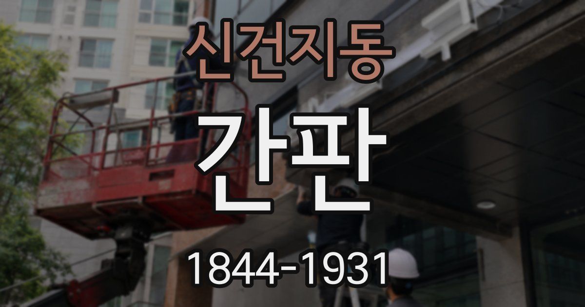 신건지동 간판