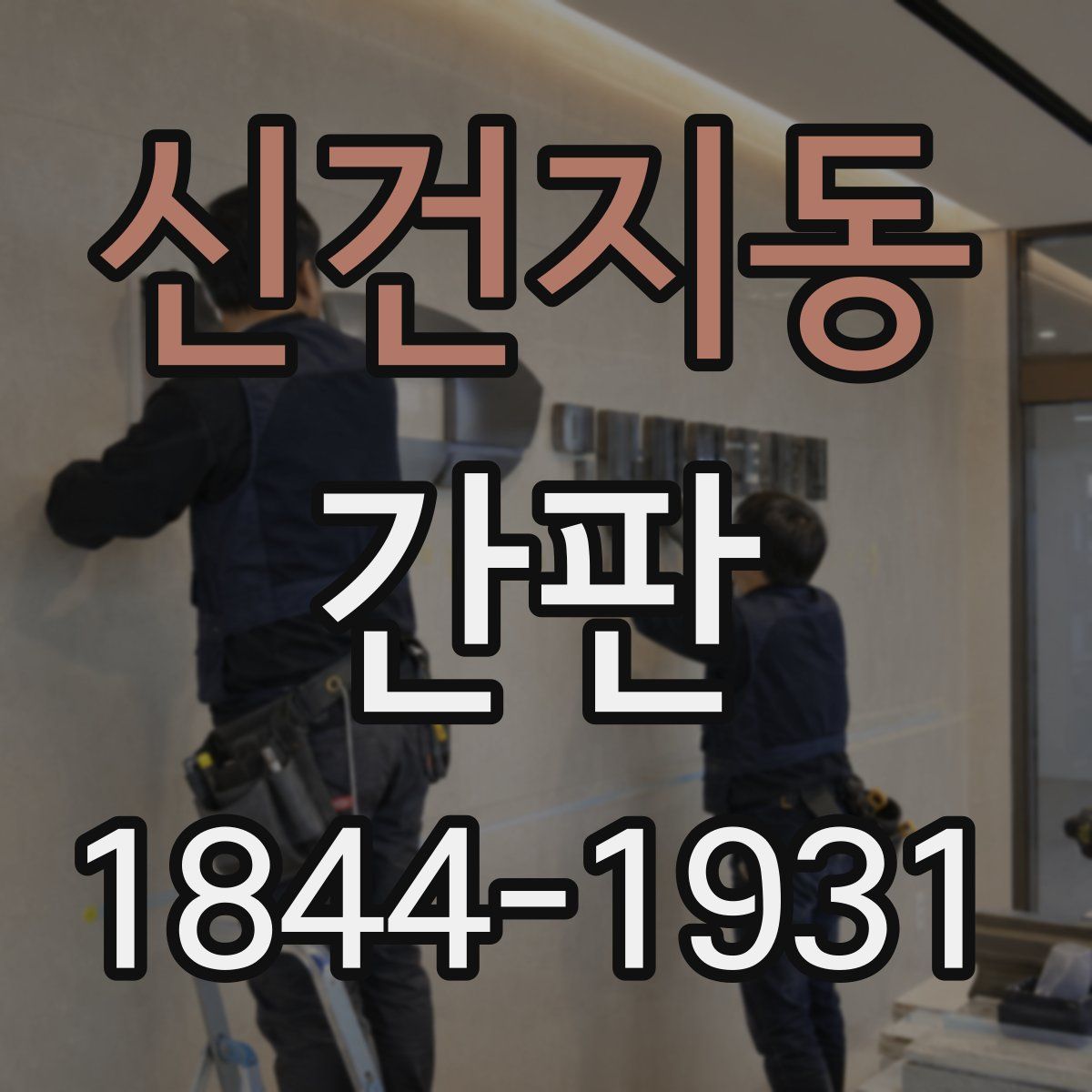 신건지동 간판