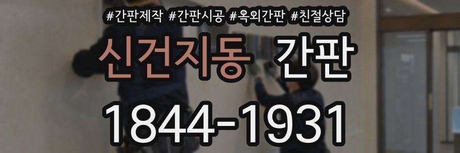 신건지동 간판