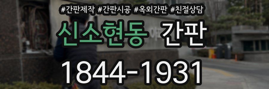 신소현동 간판