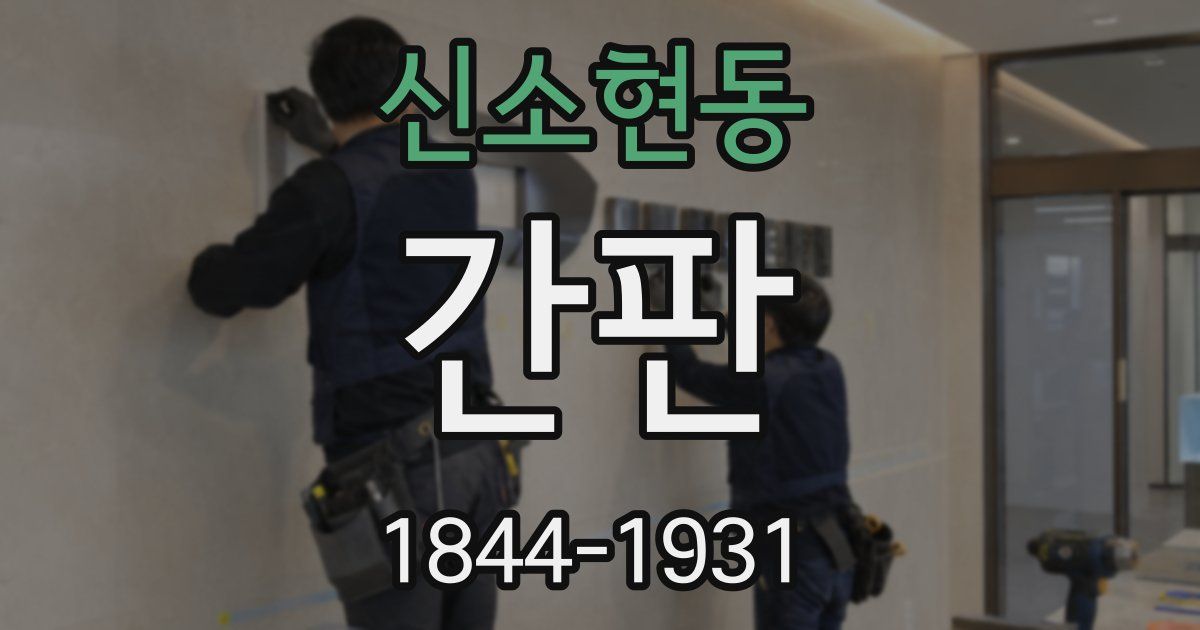 신소현동 간판