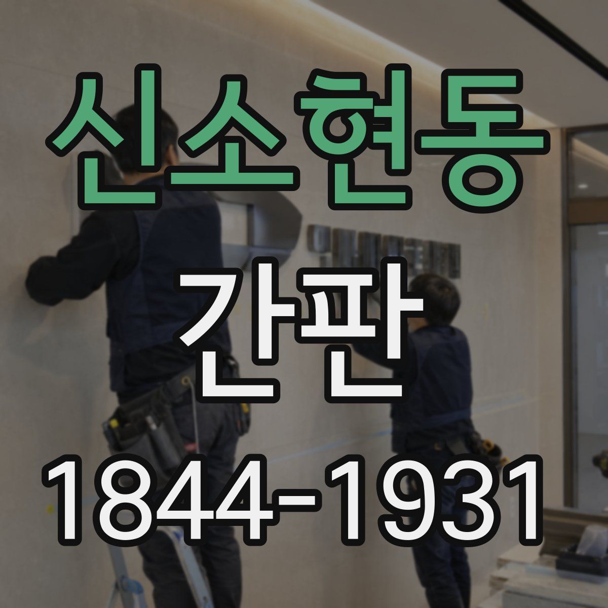 신소현동 간판