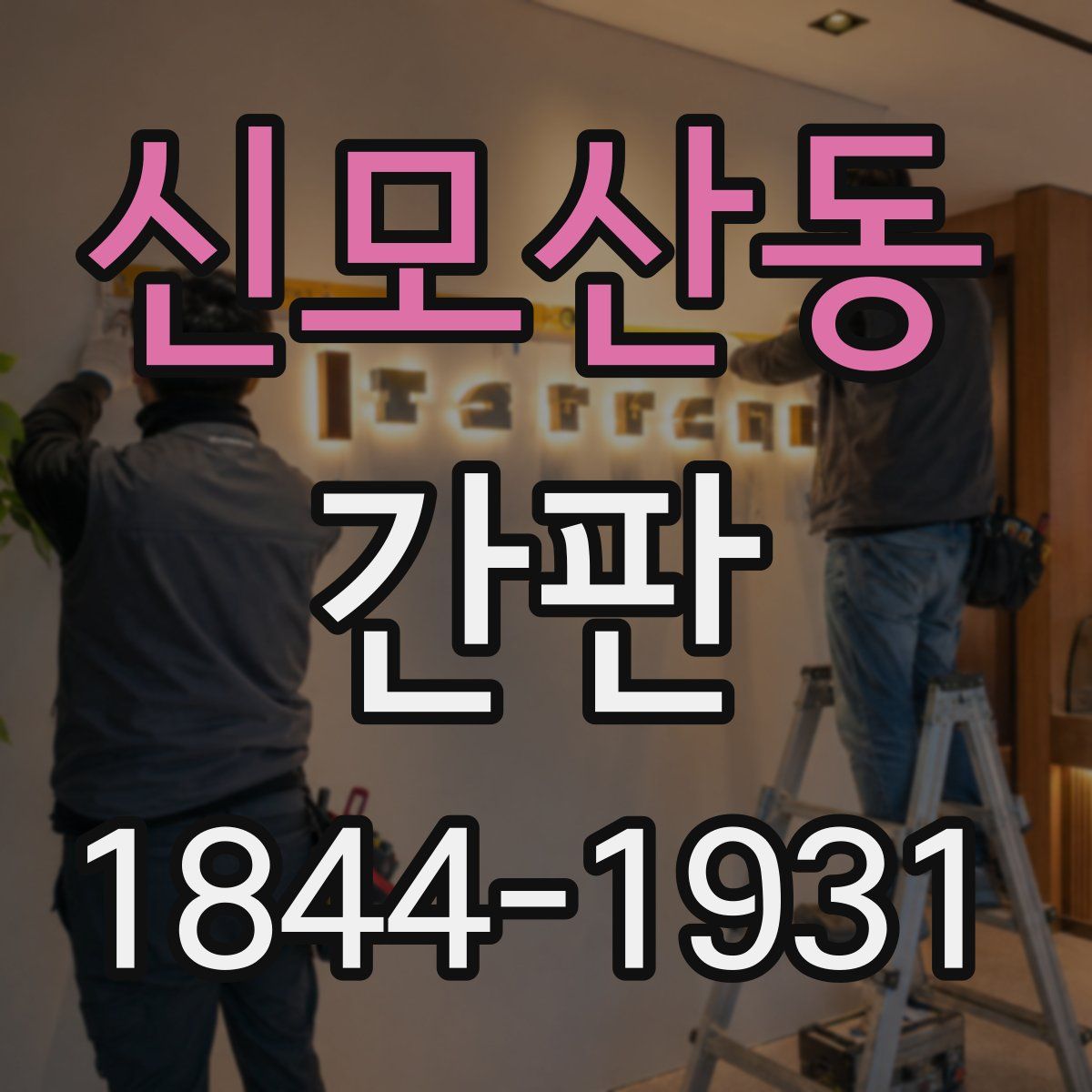 신모산동 간판