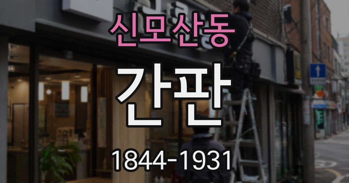 신모산동 간판