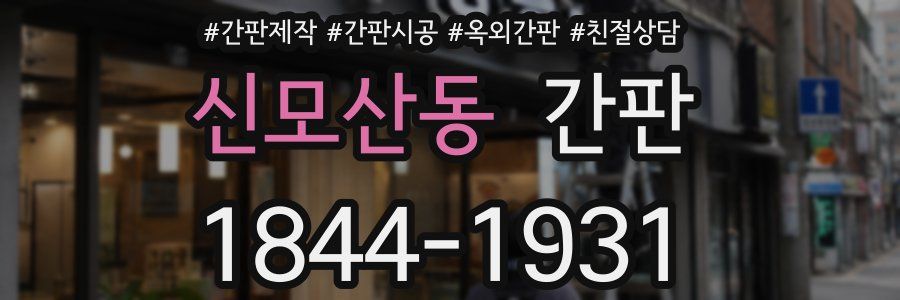 신모산동 간판