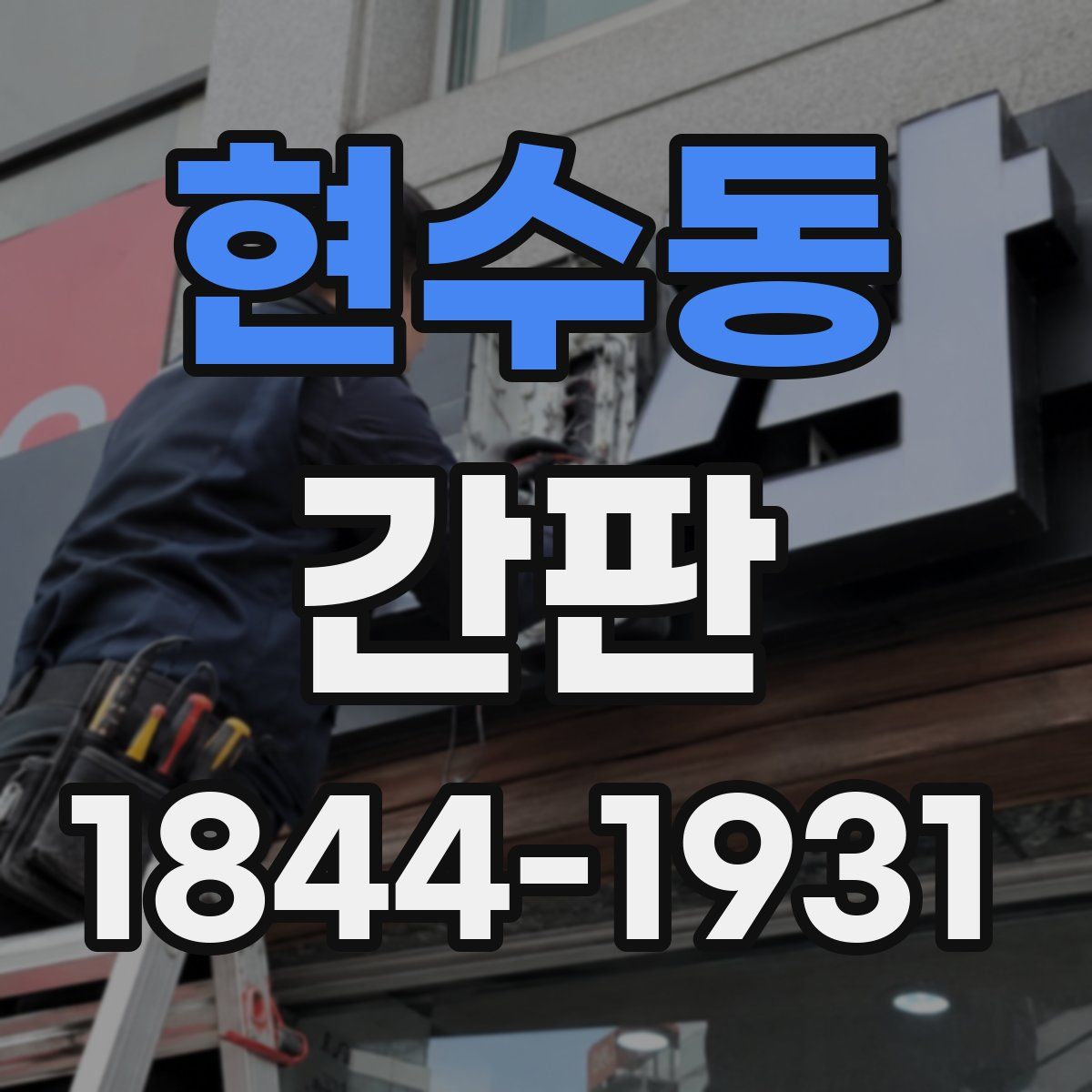 현수동 간판